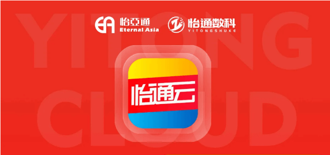 怡通云正式发布：品牌直供，营销收益高，诚邀您加盟！