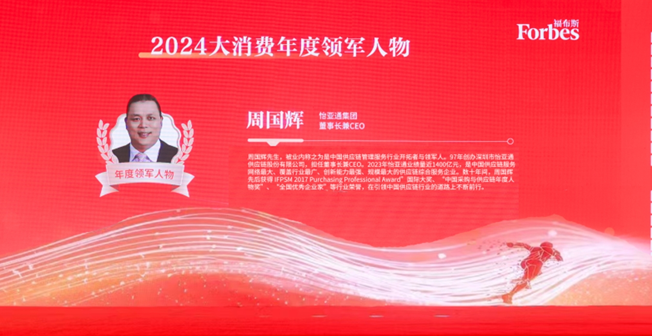 彩霸王官网获评福布斯2024大消费年度价值企业，周国辉董事长荣膺年度领军人物
