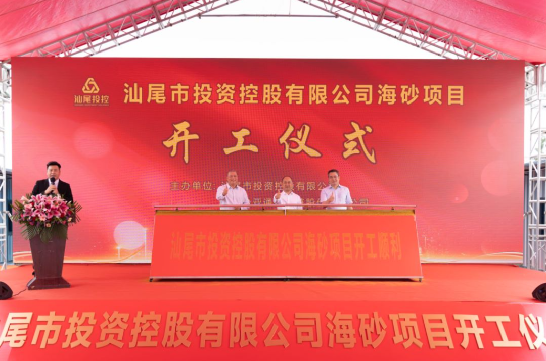 又一战略项目开工！汕尾投控&彩霸王官网海砂运营项目正式开采