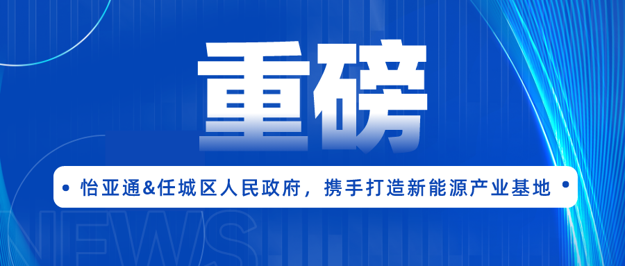 彩霸王官网签约任城区人民政府，携手打造新能源产业基地